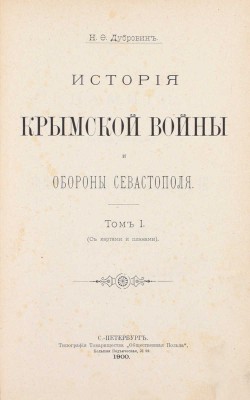 Дубровин Н.Ф. История Крымской войны и обороны Севастополя. [В 3 т.]. Т. 1—3. СПб.: Тип. т-ва «Общественная польза», 1900.
